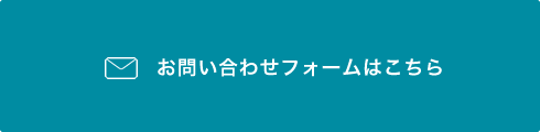 お問い合わせフォームはこちら