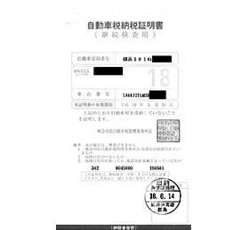 自動車納税証明書