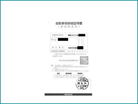 自動車納税証明書