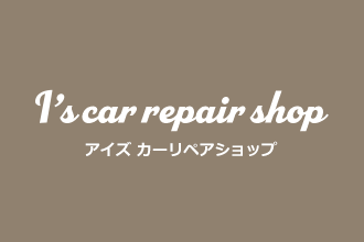 福岡県八女市で鈑金・塗装、車検、電装・修理など、お車のことでお悩みの方は、I's car repair shop -アイズカーリペアショップ-にお任せください。