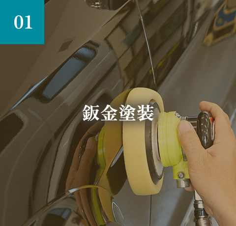 鈑金塗装