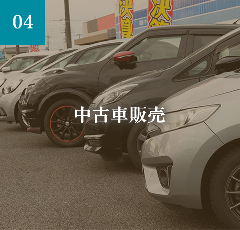 中古車販売